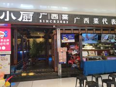 -桂小厨广西菜(桂林万象城店)
