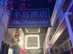 -邵東家(港闸万达店)