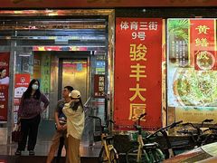 -炡坊黄鳝饭(骏丰大厦店)