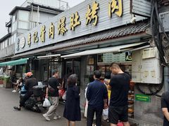 -清真·鸦儿李记·小馆(后海店)