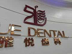 -雅悦齿科(顾村公园店)