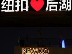 -纽扣NEWKO