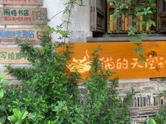 -猫的天空之城概念书店(苏州平江店)