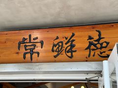 -常鲜德乐购迎桂馒头店(麻巷公寓店)