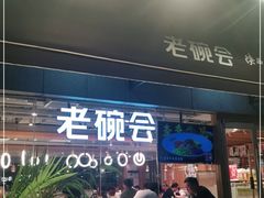 门面-老碗会·陕西手工面(中心书城店)