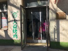 -大益烤鸡