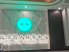 -益康盲人推拿按摩(长虹店)