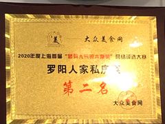 -罗阳人家私房菜(罗阳路店)