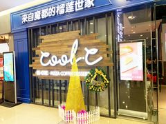 门面-酷公社·榴莲披萨(太原街店)