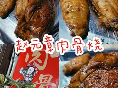 -赵元章肉骨烧(山塘街店)