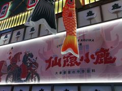 门面-仙隐小鹿中华料理(南宁万象城店)