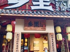 门面-乡里八闽·福州乡土菜(高宅店)