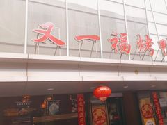 -又一福烤鸭·北京菜(东四店)