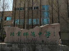 -北京市师达中学