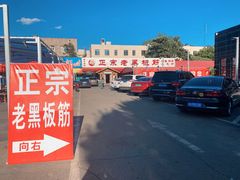 -老黑板筋(顺义总店)