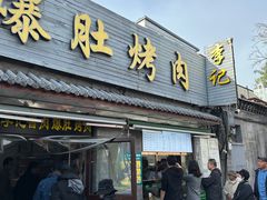 -清真·鸦儿李记·小馆(后海店)