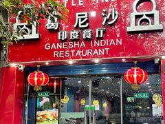 -葛尼沙印度餐厅 (镇明路店)