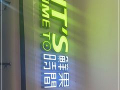 -鲜果时间(中北永旺店)