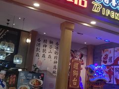 门面-避风塘(宝山万达店)