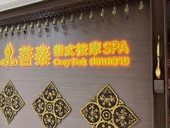 -菩泰·泰式草本按摩SPA(国大城市广场店)