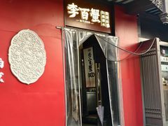 -李百蟹·江南蟹黄面·河景餐厅(夫子庙总店)