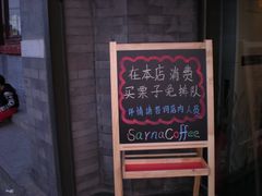 门面-秋栗香(地安门店)