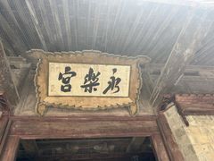 -永乐宫