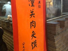 -潼关肉夹馍(永兴坊店)