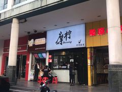 门面-摩柠手作茶室(国贸店)