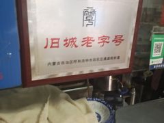 -白老大羊杂碎稍麦