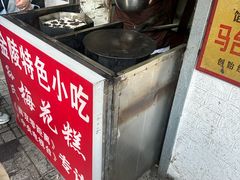 -孙氏梅花糕(马台街)