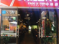 门面-味之绝热血美蛙鱼火锅(中坝店)