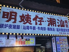 -明姨仔潮汕美食·碳炉猪脚·汕尾牛腩饭·起片鸡煲(起义路店)