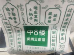 -中8楼风尚云南菜(颐堤港店)