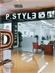 -P.STYLE派斯造型