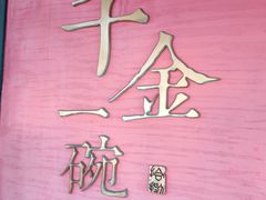 -千金一碗·宝岛一村(韩国街店)