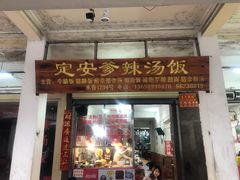 门面-定安爹辣汤饭(水巷口店)
