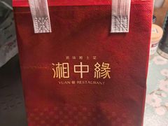 -湘中缘·湖南菜(娄底驻京办店)