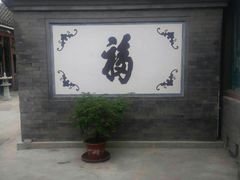 -三品尚院(贝勒府旧址店)