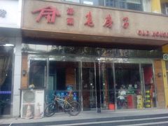 门面-津菜宋记老房子(平山道店)