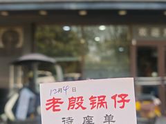 -老殷锅仔