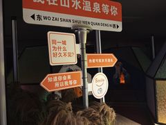 -山水温泉
