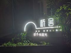 -城外有星光桥舍(南山店)