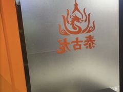 -泰古龙抓龙筋·spa按摩(静安店)