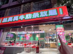 -林真真牛肋条放题(天马店)