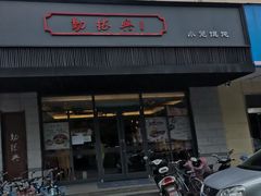 门面-勤德兴(湖滨路店)