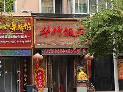 -华竹饭店(中央大街店)