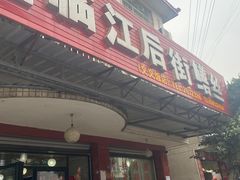 -临江后街鳝丝(临江店)