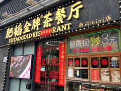 -肥韬茶餐厅(南山mini店)