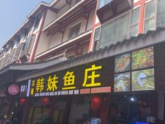 -韩妹鱼庄·泸定老字号(泸定店)